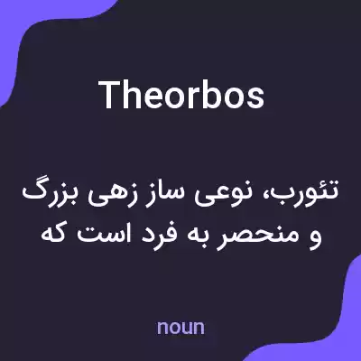 معنی theorbos به فارسی معنی theorbos به فارسی