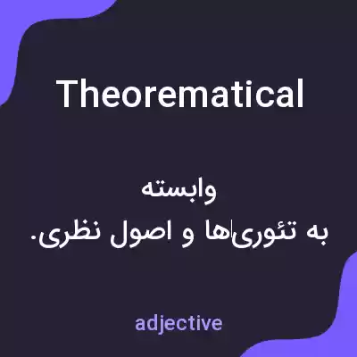 معنی theorematical به فارسی معنی theorematical به فارسی