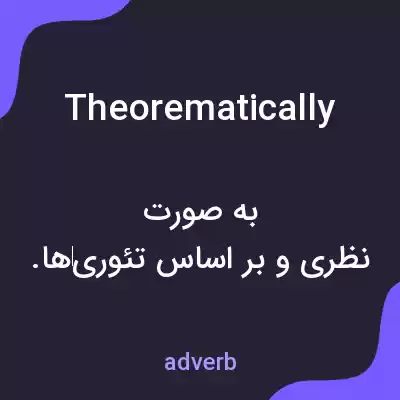 معنی theorematically به فارسی