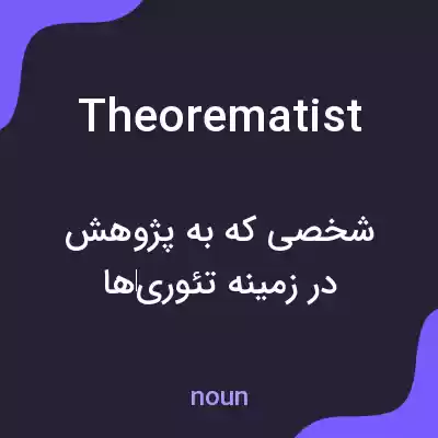 معنی theorematist به فارسی