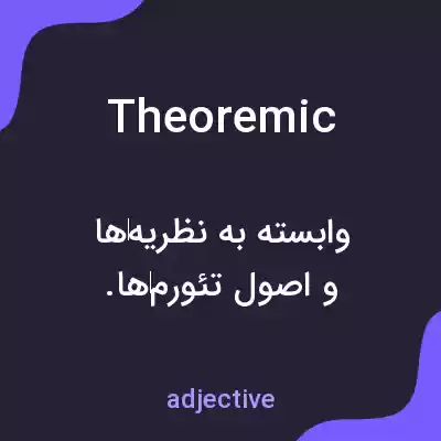 معنی theoremic به فارسی معنی theoremic به فارسی