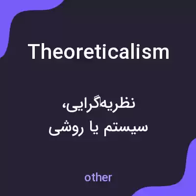 معنی theoreticalism به فارسی معنی theoreticalism به فارسی