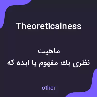 معنی theoreticalness به فارسی معنی theoreticalness به فارسی