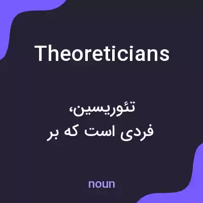 معنی theoreticians به فارسی معنی theoreticians به فارسی