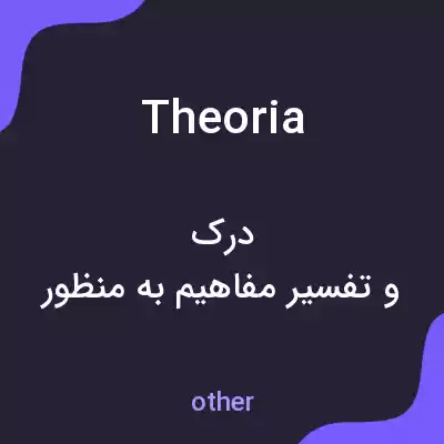 معنی theoria به فارسی معنی theoria به فارسی