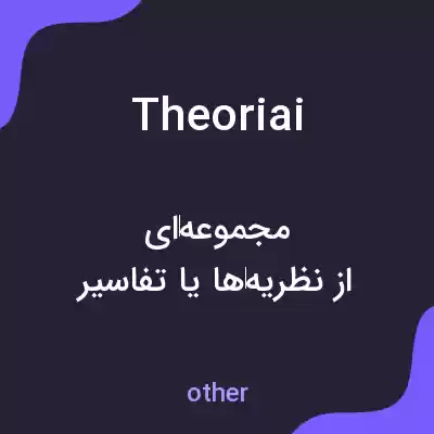 معنی theoriai به فارسی معنی theoriai به فارسی