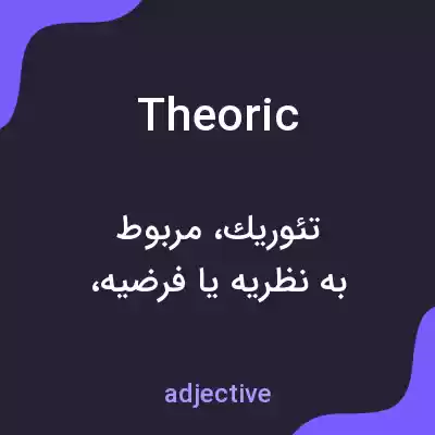 معنی theoric به فارسی معنی theoric به فارسی