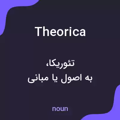معنی theorica به فارسی معنی theorica به فارسی