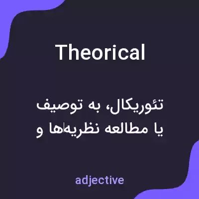 معنی theorical به فارسی معنی theorical به فارسی
