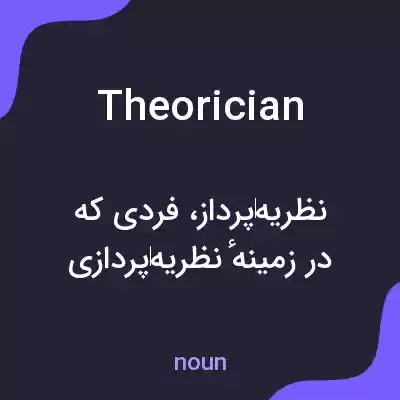 معنی theorician به فارسی معنی theorician به فارسی