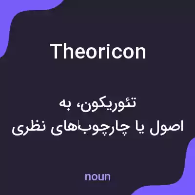 معنی theoricon به فارسی معنی theoricon به فارسی