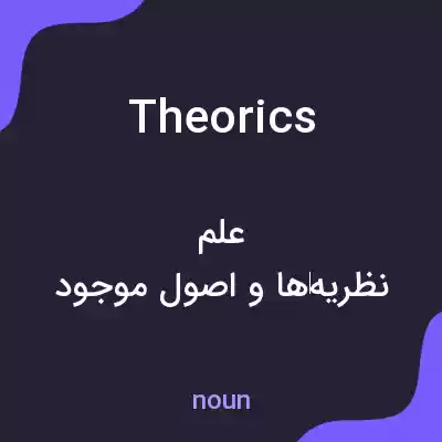 معنی theorics به فارسی معنی theorics به فارسی