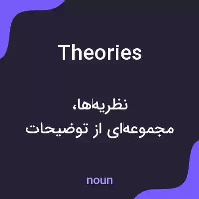 معنی theories به فارسی معنی theories به فارسی