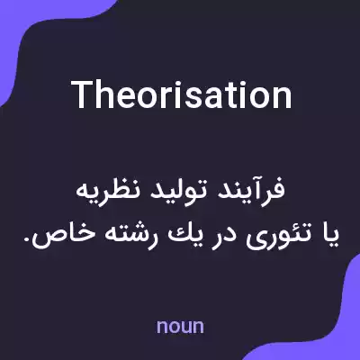 معنی theorisation به فارسی معنی theorisation به فارسی