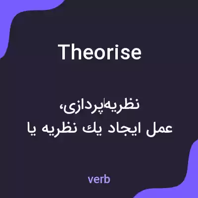 معنی theorise به فارسی معنی theorise به فارسی