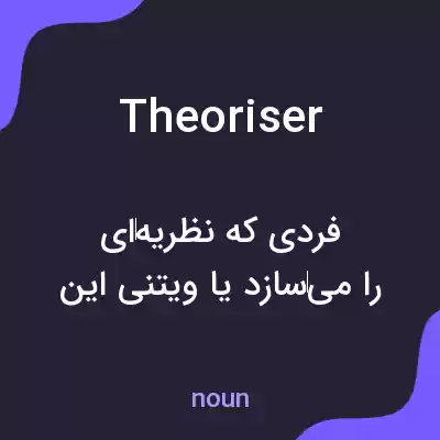 معنی theoriser به فارسی معنی theoriser به فارسی