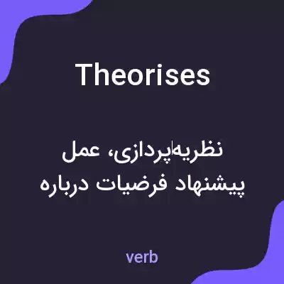 معنی theorises به فارسی معنی theorises به فارسی
