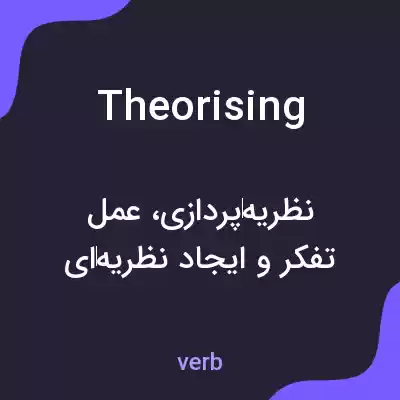 معنی theorising به فارسی معنی theorising به فارسی
