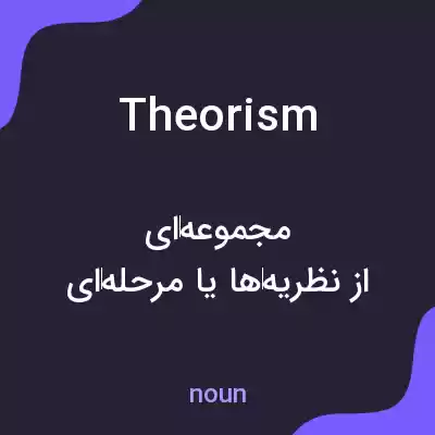 معنی theorism به فارسی معنی theorism به فارسی