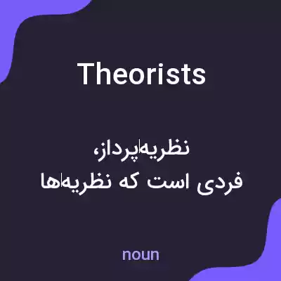 معنی theorists به فارسی معنی theorists به فارسی