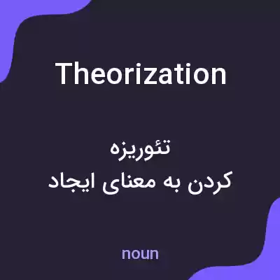معنی theorization به فارسی معنی theorization به فارسی