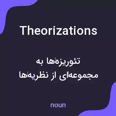 معنی theorizations به فارسی معنی theorizations به فارسی