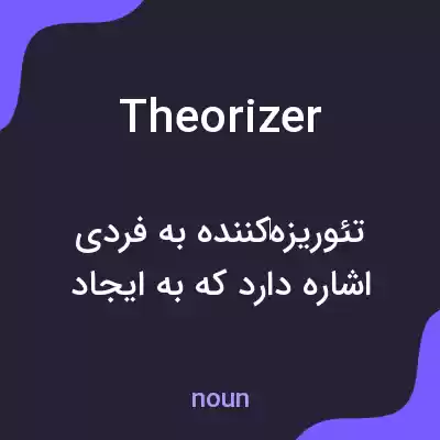 معنی theorizer به فارسی معنی theorizer به فارسی
