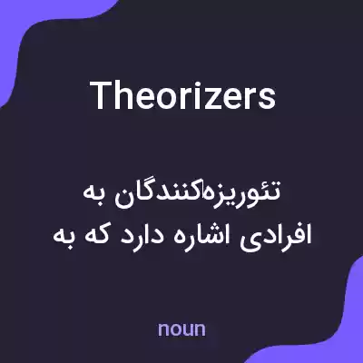 معنی theorizers به فارسی معنی theorizers به فارسی