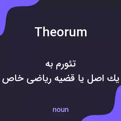 معنی theorum به فارسی معنی theorum به فارسی