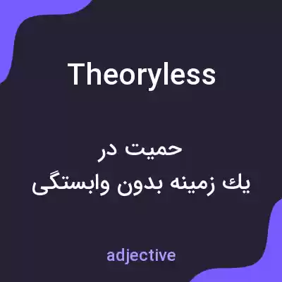 معنی theoryless به فارسی معنی theoryless به فارسی