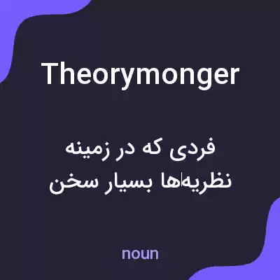 معنی theorymonger به فارسی معنی theorymonger به فارسی