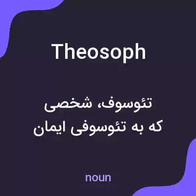 معنی theosoph به فارسی معنی theosoph به فارسی