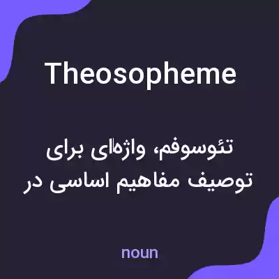 معنی theosopheme به فارسی معنی theosopheme به فارسی