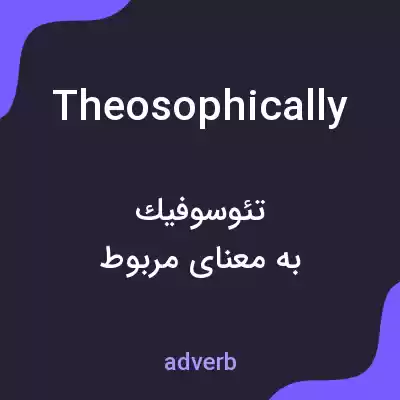 معنی theosophically به فارسی معنی theosophically به فارسی