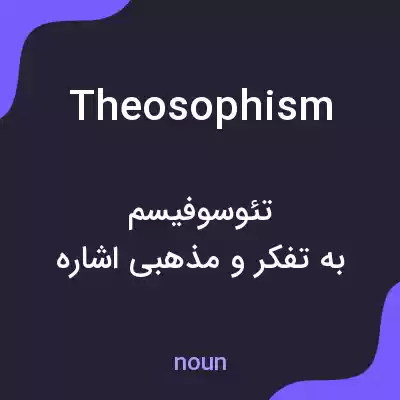 معنی theosophism به فارسی معنی theosophism به فارسی
