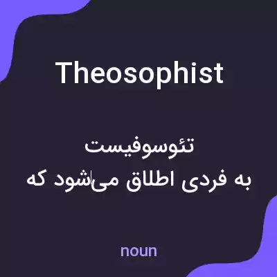 معنی theosophist به فارسی معنی theosophist به فارسی