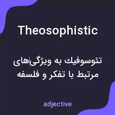 معنی theosophistic به فارسی