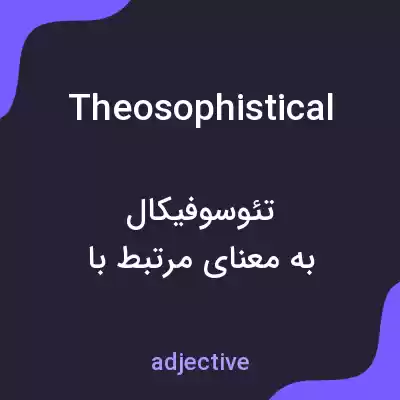 معنی theosophistical به فارسی معنی theosophistical به فارسی