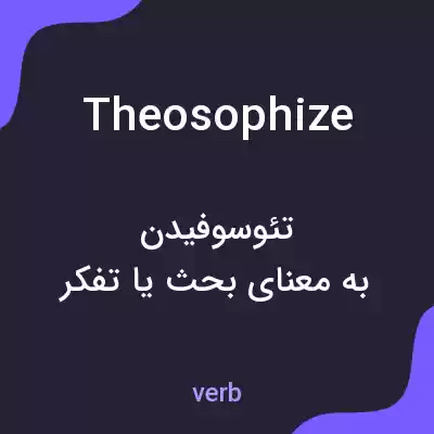 معنی theosophize به فارسی معنی theosophize به فارسی