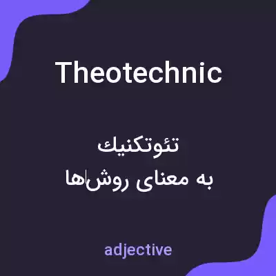 معنی theotechnic به فارسی معنی theotechnic به فارسی