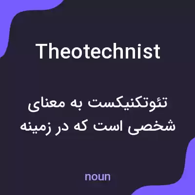 معنی theotechnist به فارسی معنی theotechnist به فارسی