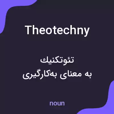 معنی theotechny به فارسی معنی theotechny به فارسی