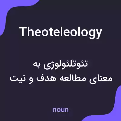 معنی theoteleology به فارسی معنی theoteleology به فارسی