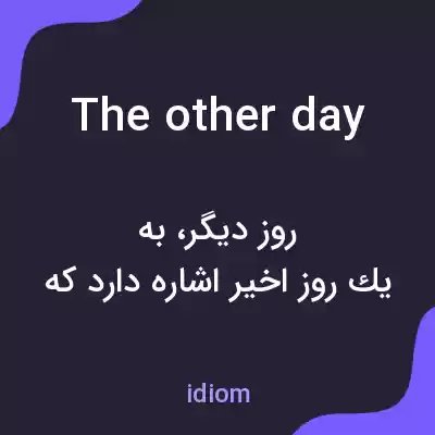 معنی the other day به فارسی معنی the other day به فارسی
