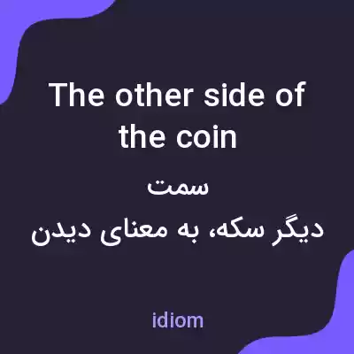 معنی the other side of the coin به فارسی معنی the other side of the coin به فارسی