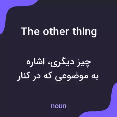 معنی the other thing به فارسی معنی the other thing به فارسی