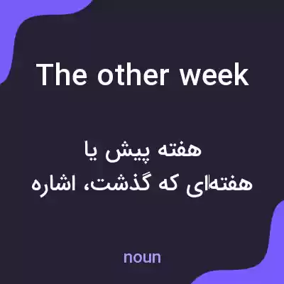 معنی the other week به فارسی