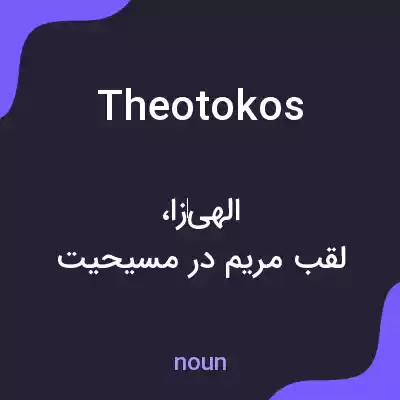 معنی theotokos به فارسی