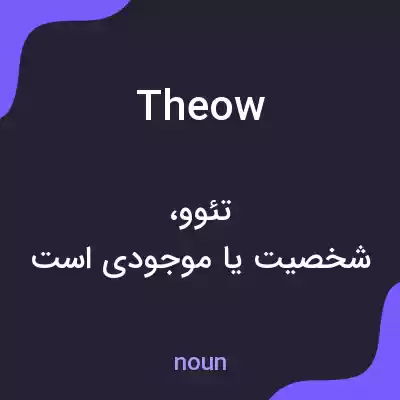 معنی theow به فارسی معنی theow به فارسی