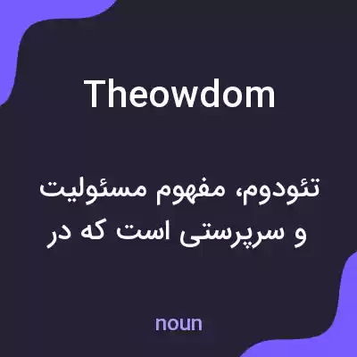 معنی theowdom به فارسی معنی theowdom به فارسی
